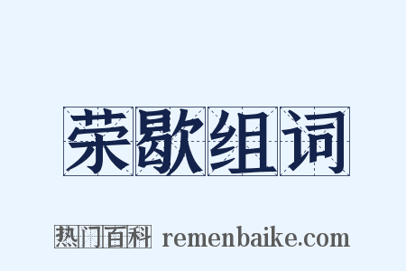 荣歇组词是什么意思的图片